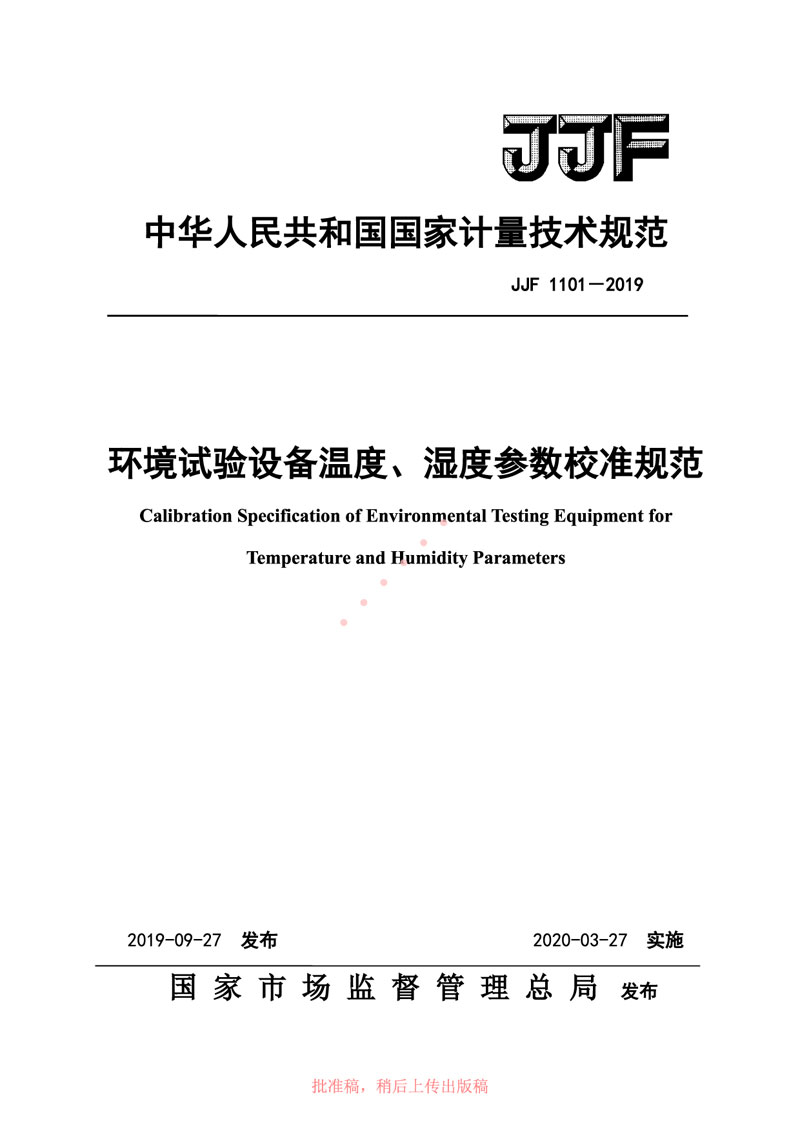 JJF1101-2019環(huán)境試驗(yàn)設(shè)備溫度、濕度參數(shù)校準(zhǔn)規(guī)范