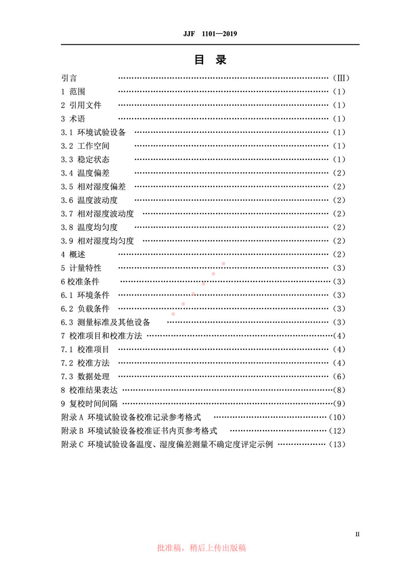 JJF1101-2019環(huán)境試驗(yàn)設(shè)備溫度、濕度參數(shù)校準(zhǔn)規(guī)范
