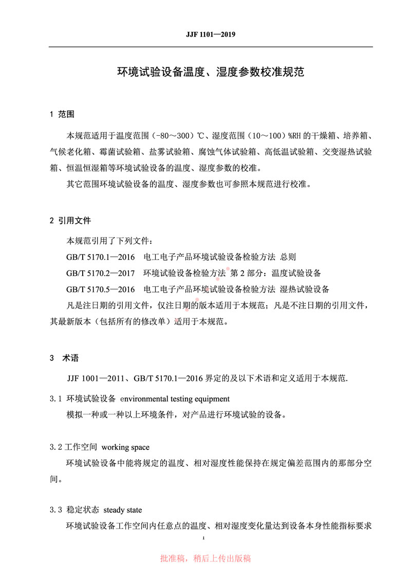 JJF1101-2019環(huán)境試驗(yàn)設(shè)備溫度、濕度參數(shù)校準(zhǔn)規(guī)范