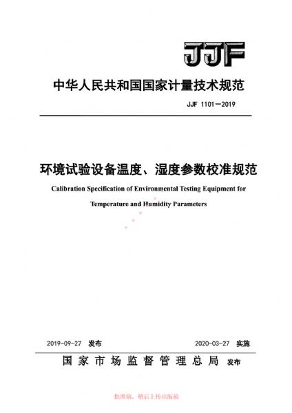 JJF1101-2019環(huán)境試驗(yàn)設(shè)備溫度、濕度參數(shù)校準(zhǔn)規(guī)范